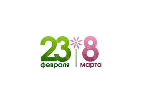 Отношение петербуржцев к праздникам 23 Февраля и 8 Марта