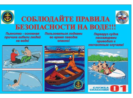 Соблюдайте правила безопасности на воде!
