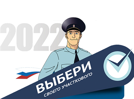 Стартовал первый этап конкурса «Народный участковый 2022»