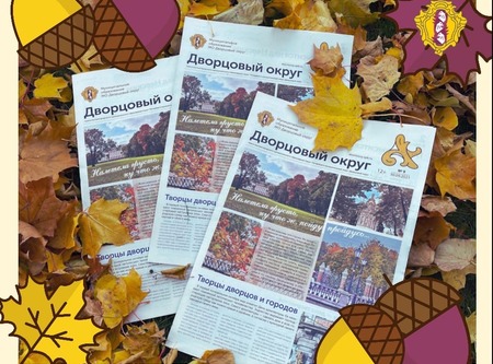 Новый выпуск газеты Дворцовый округ №9