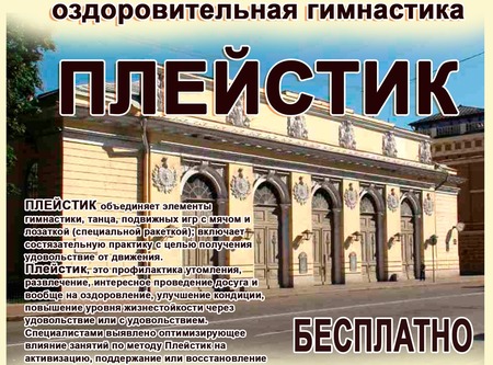 В Санкт-Петербурге запустили оздоровительную программу по методу «Плейстик»
