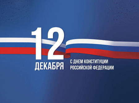 12 декабря в России ежегодно отмечается День Конституции