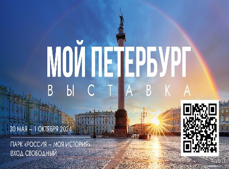 «Мой Петербург» – выставка-путешествие