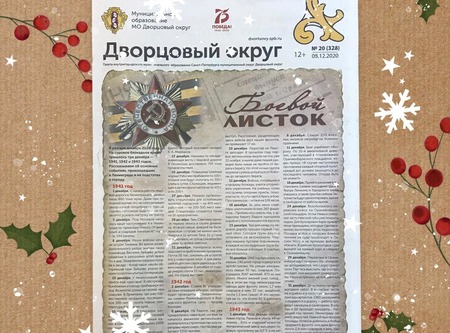 Новый выпуск газеты Дворцовый округ «Боевой листок» №20(328)