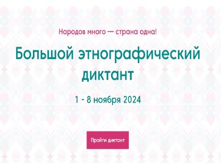 Большой этнографический диктант 2024 