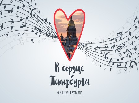 Концертная программа «В сердце Петербурга»