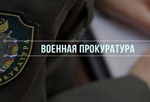 В Санкт-Петербурге по требованию военной прокуратуры запрещен доступ к распространявшейся в сети «Интернет» противоправной информации