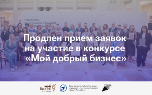 В Санкт-Петербурге продлен прием заявок на участие в конкурсе «Мой добрый бизнес»