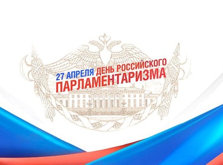27 апреля День Российского Парламентаризма!  