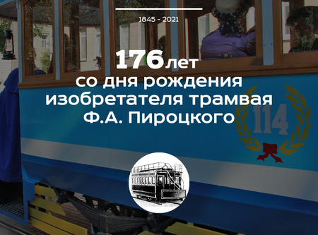 Изобретателю трамвая Ф.А. Пироцкому – 176 лет
