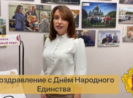 Поздравление Главы МО Дворцовый округ Марии Бисеровой с Днем народного единства