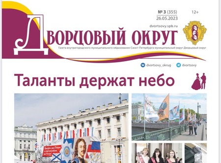 Праздничный выпуск газеты Дворцовый округ
