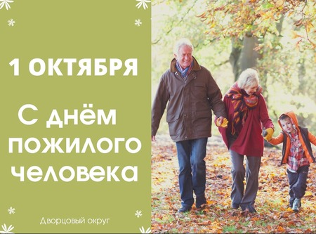 1 октября – Международный день пожилых людей.