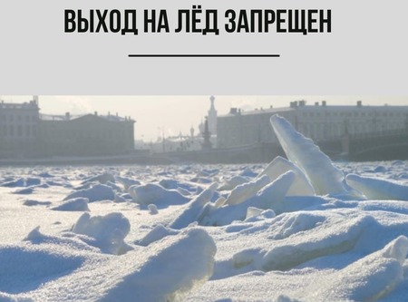 В Санкт-Петербурге с 16 ноября запрещен выход на лед водоемов