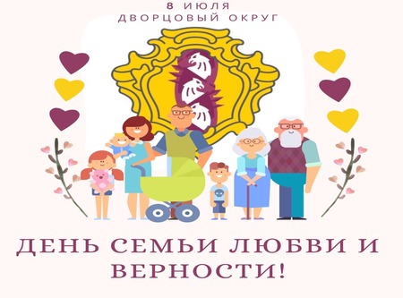 Поздравляем Дворцовцев с Днем семьи, любви и верности!