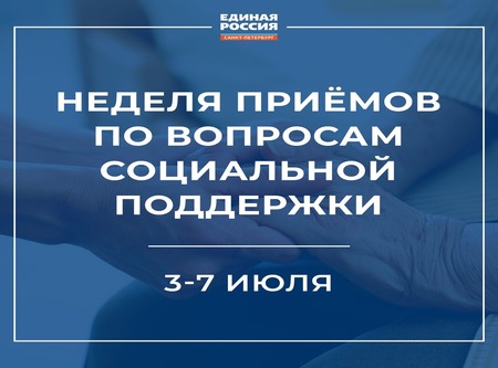 «Единая Россия» по всей стране проведет неделю приёмов по вопросам социальной поддержки с 3 по 7 июля.