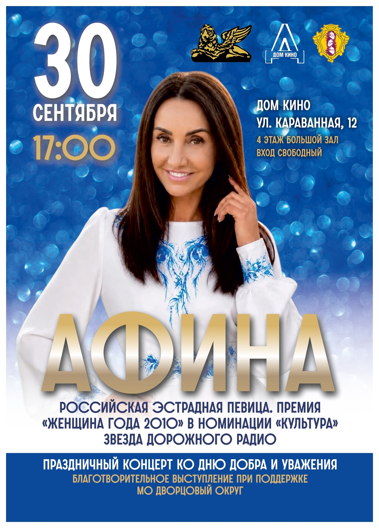 Концерт ко Дню добра и уважения