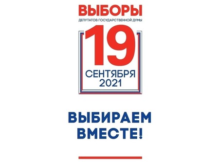 Выбираем вместе! 19 сентября в России пройдет единый день голосования!