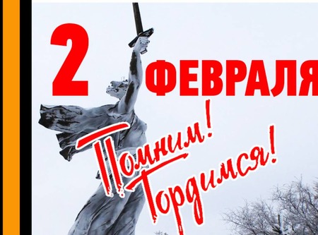 2 февраля День победы в Сталинградской битве 