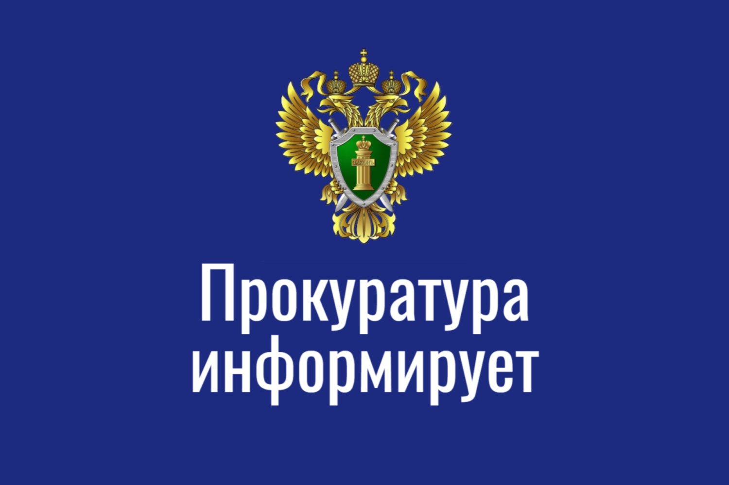 Прокуратура Центрального района разъясняет: Легкие деньги могут обернуться уголовной ответственностью.